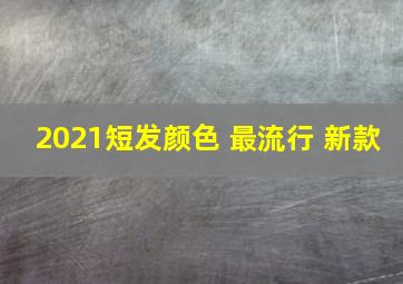 2021短发颜色 最流行 新款